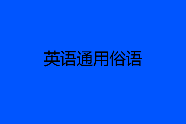 英语通用俗语