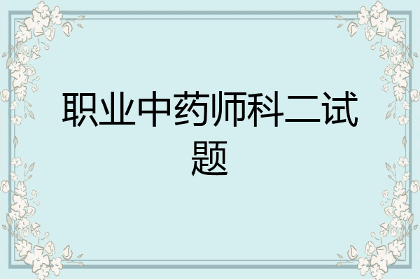 职业中药师科二试题