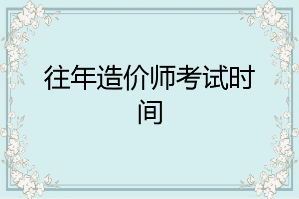 往年造价师考试时间