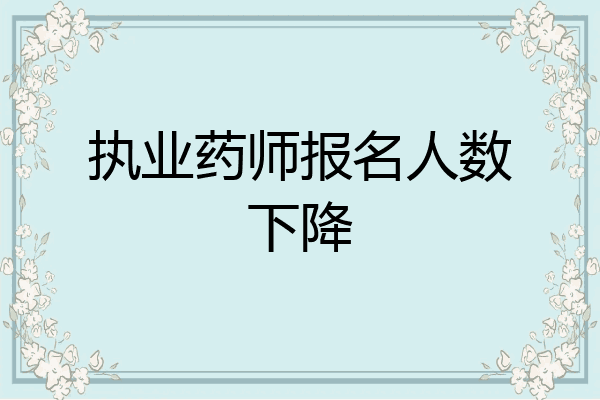 执业药师报名人数下降