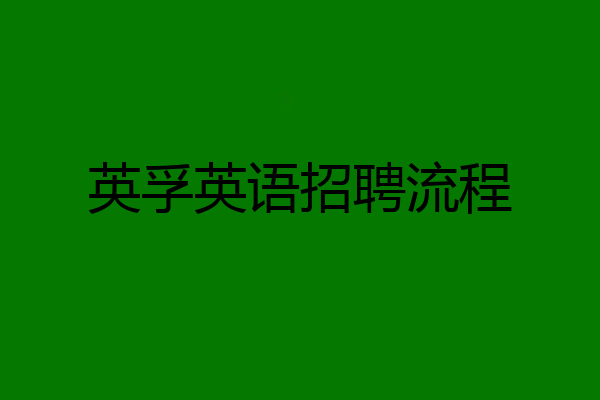 英孚英语招聘流程
