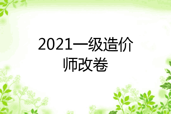 2021一级造价师改卷