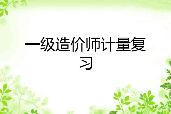 一级造价师计量复习