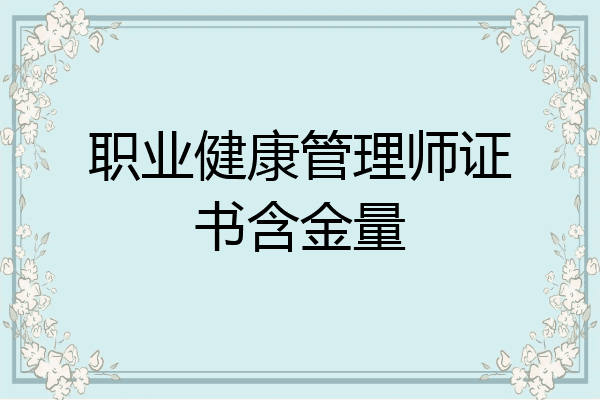 职业健康管理师证书含金量