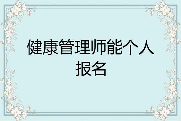 健康管理师能个人报名