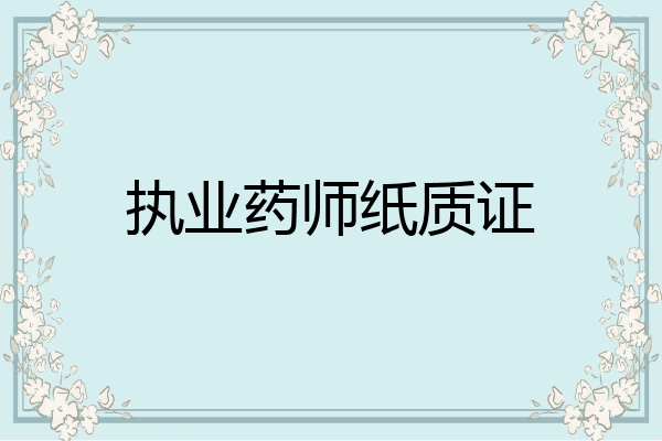 执业药师纸质证