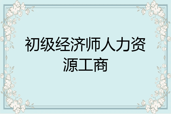 初级经济师人力资源工商