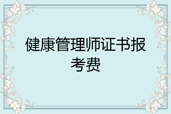 健康管理师证书报考费