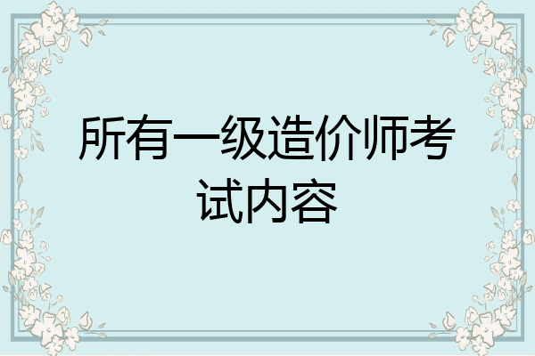 所有一级造价师考试内容