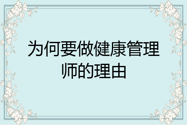 为何要做健康管理师的理由