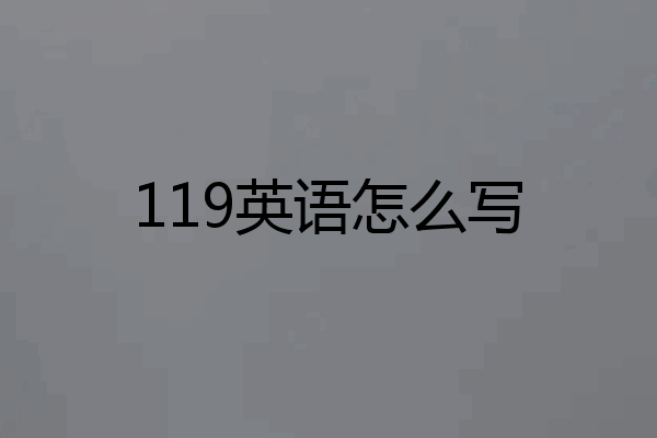 119英语怎么写