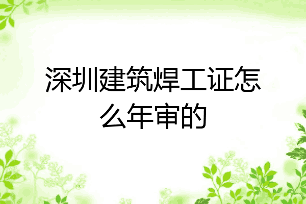 深圳建筑焊工证怎么年审的