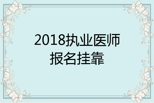 2018执业医师报名挂靠