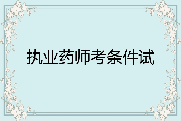 执业药师考条件试