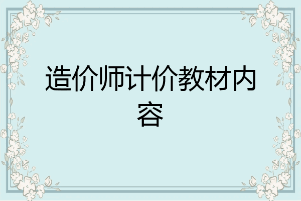 造价师计价教材内容