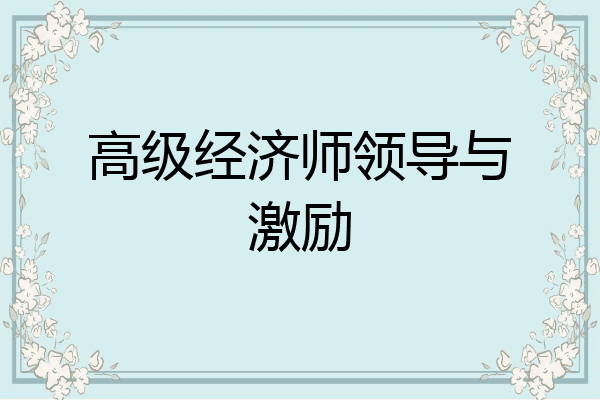 高级经济师领导与激励