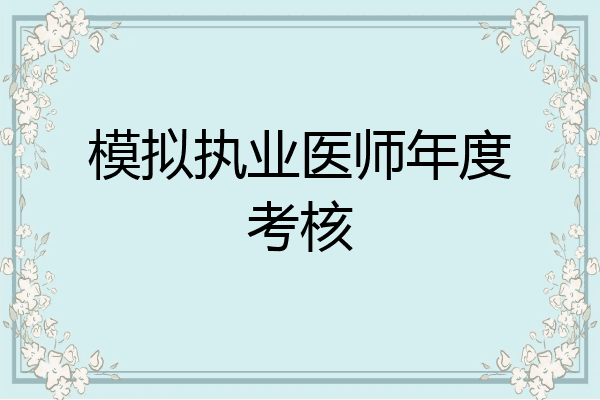 模拟执业医师年度考核