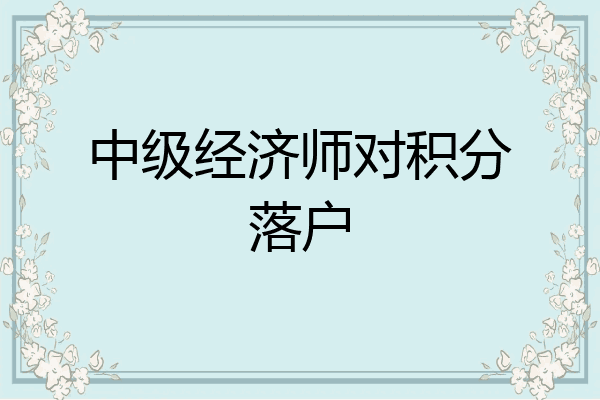 中级经济师对积分落户