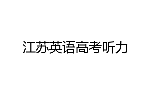 江苏英语高考听力