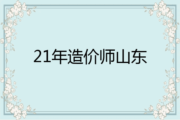 21年造价师山东