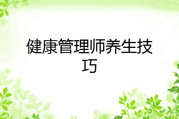 健康管理师养生技巧