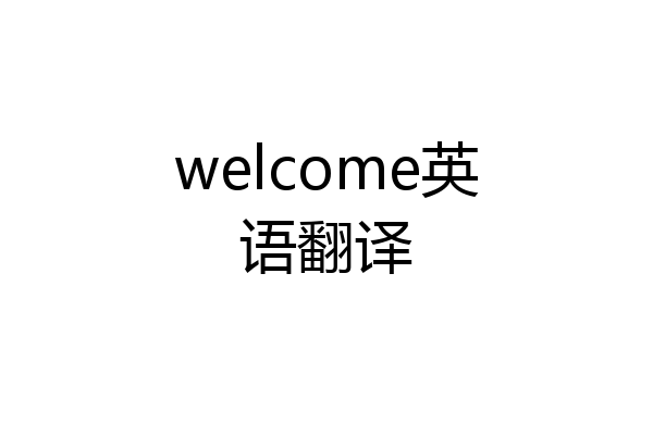 welcome英语翻译