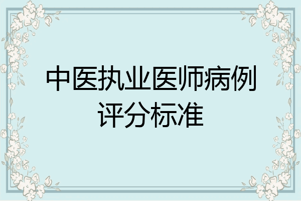 中医执业医师病例评分标准