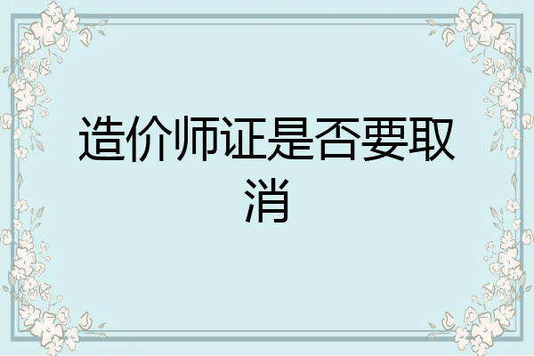 造价师证是否要取消