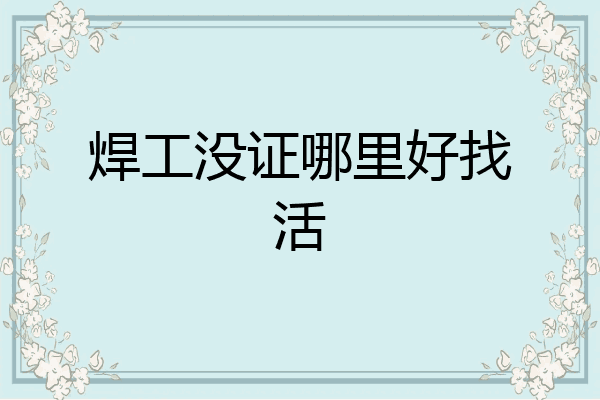 焊工没证哪里好找活