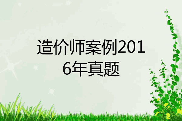 造价师案例2016年真题