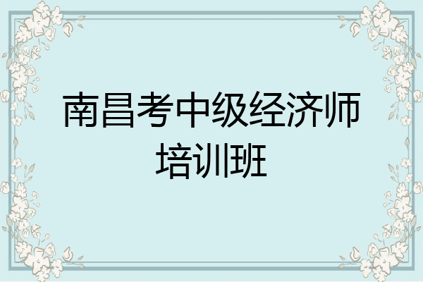 南昌考中级经济师培训班