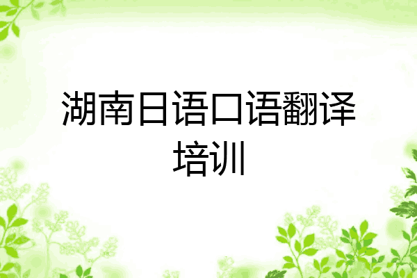 湖南日语口语翻译培训