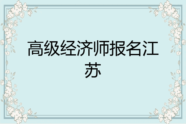 高级经济师报名江苏