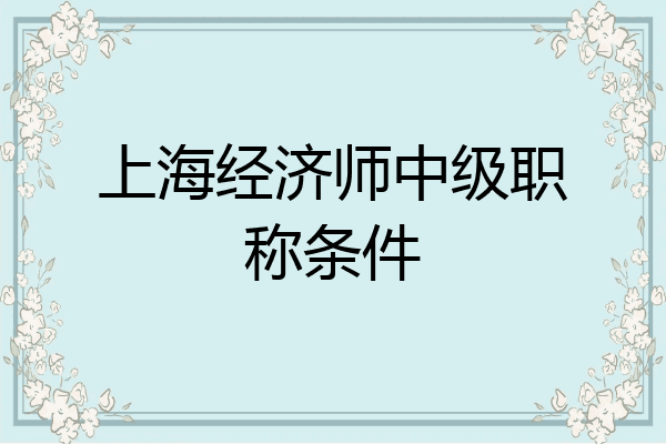 上海经济师中级职称条件