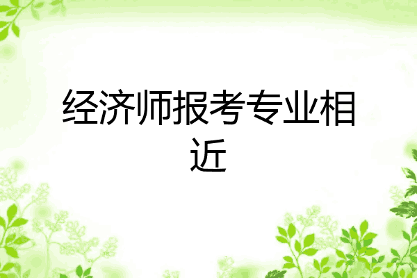 经济师报考专业相近