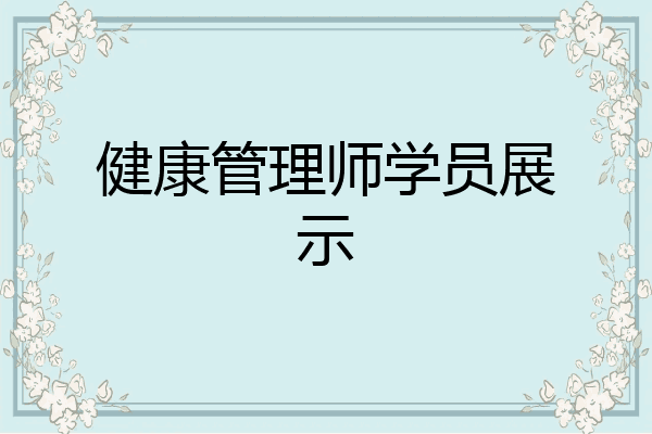 健康管理师学员展示
