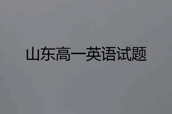 山东高一英语试题