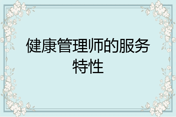 健康管理师的服务特性