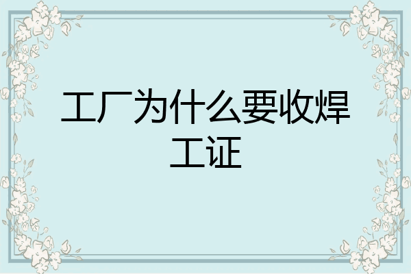 工厂为什么要收焊工证
