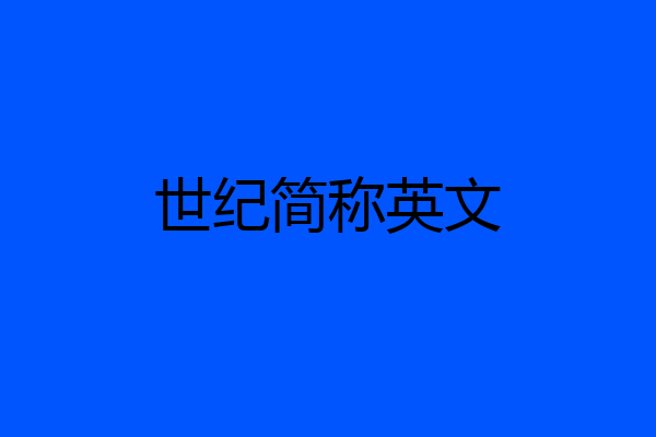 世纪简称英文
