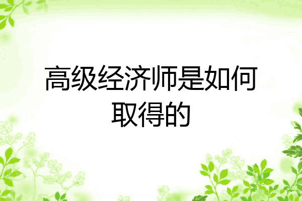 高级经济师是如何取得的