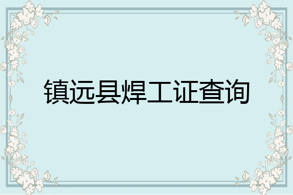 镇远县焊工证查询