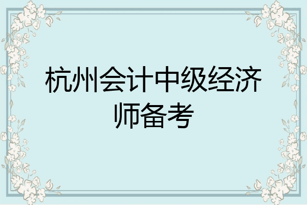 杭州会计中级经济师备考