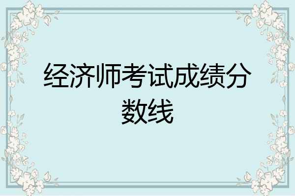 经济师考试成绩分数线