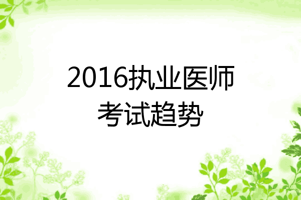 2016执业医师考试趋势