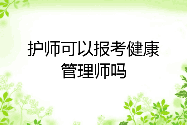 护师可以报考健康管理师吗