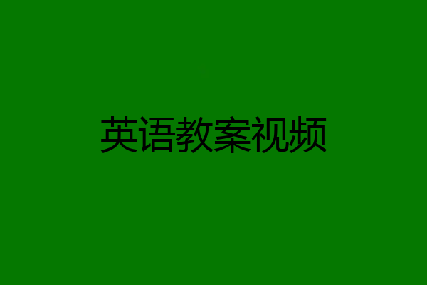 英语教案视频