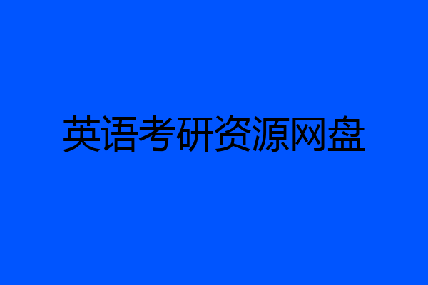 英语考研资源网盘