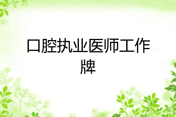 口腔执业医师工作牌