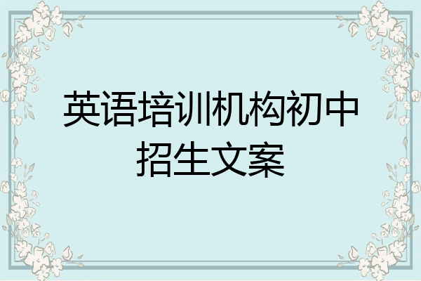 英语培训机构初中招生文案